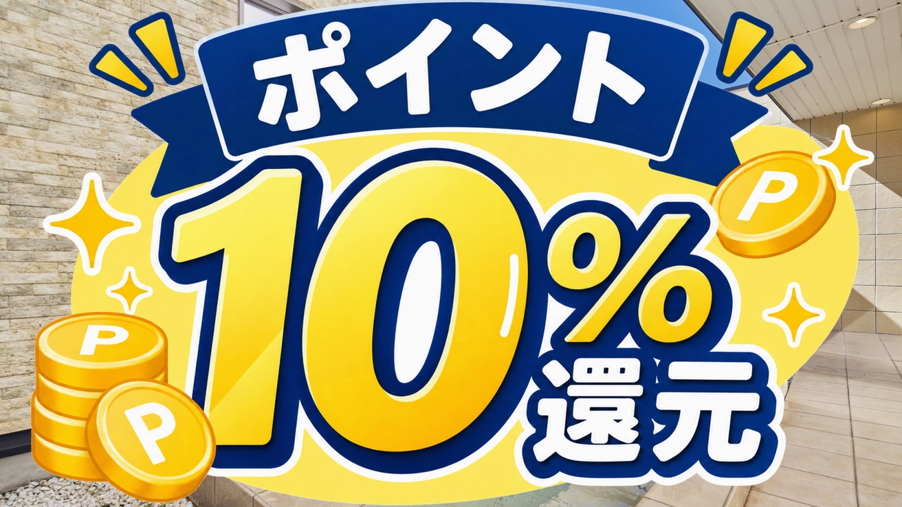 【ポイント10％】ビジネス・出張応援！ポイント＋10％還元ご褒美プラン＜素泊まり＞