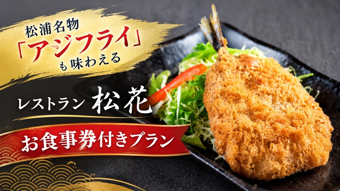 【1泊2食付】夕食はホテルレストランお食事券（3000円）＋和食／洋食が選べる朝食付