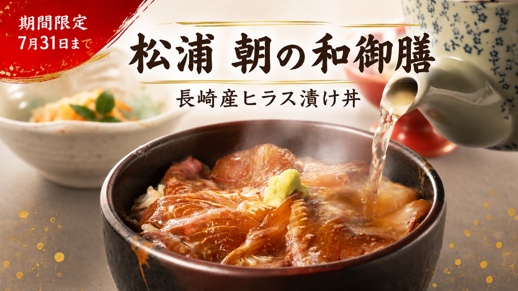 【期間限定 7/31まで】朝の和御膳「長崎産 ヒラス漬け丼ー〆は出汁茶漬けでー