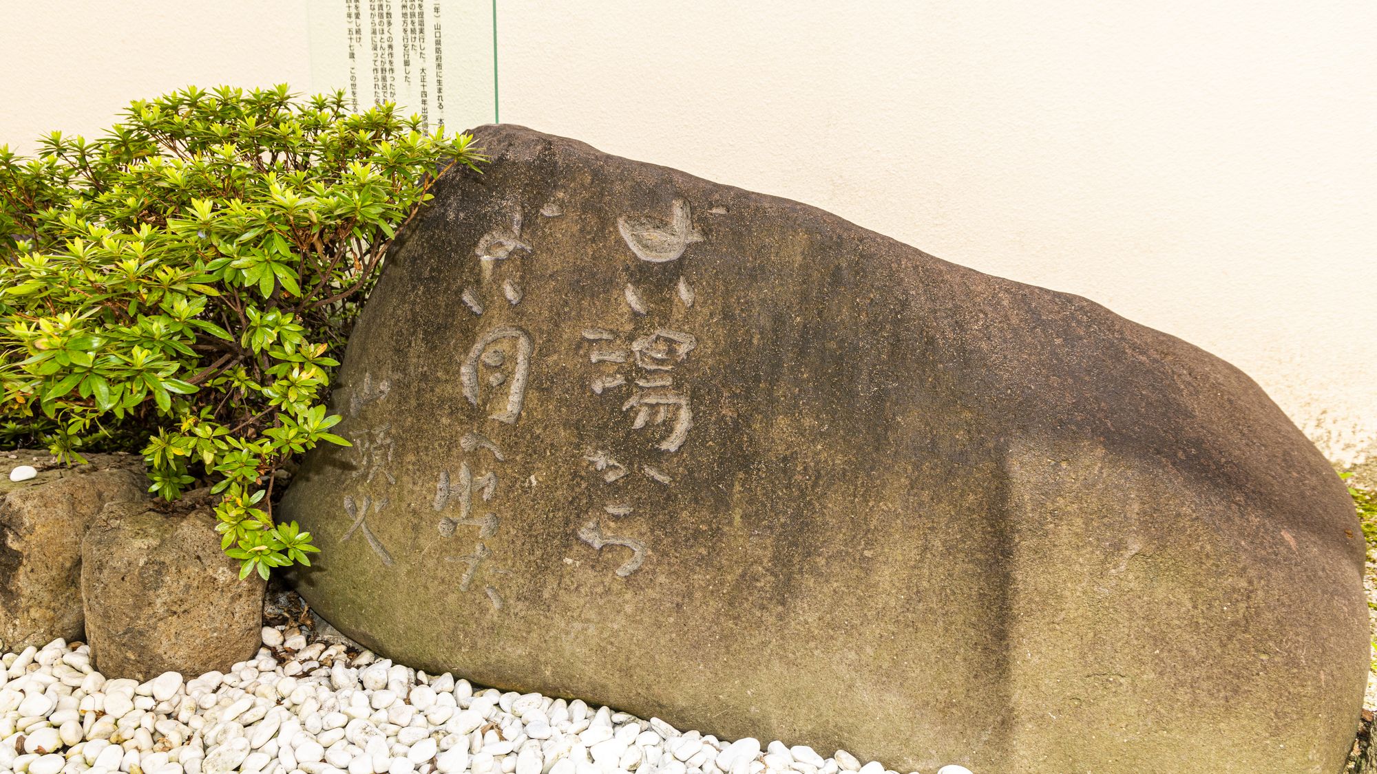 ラジウム泉「まつらの湯」種田山頭火の歌碑～よい湯からよい月へ出た～