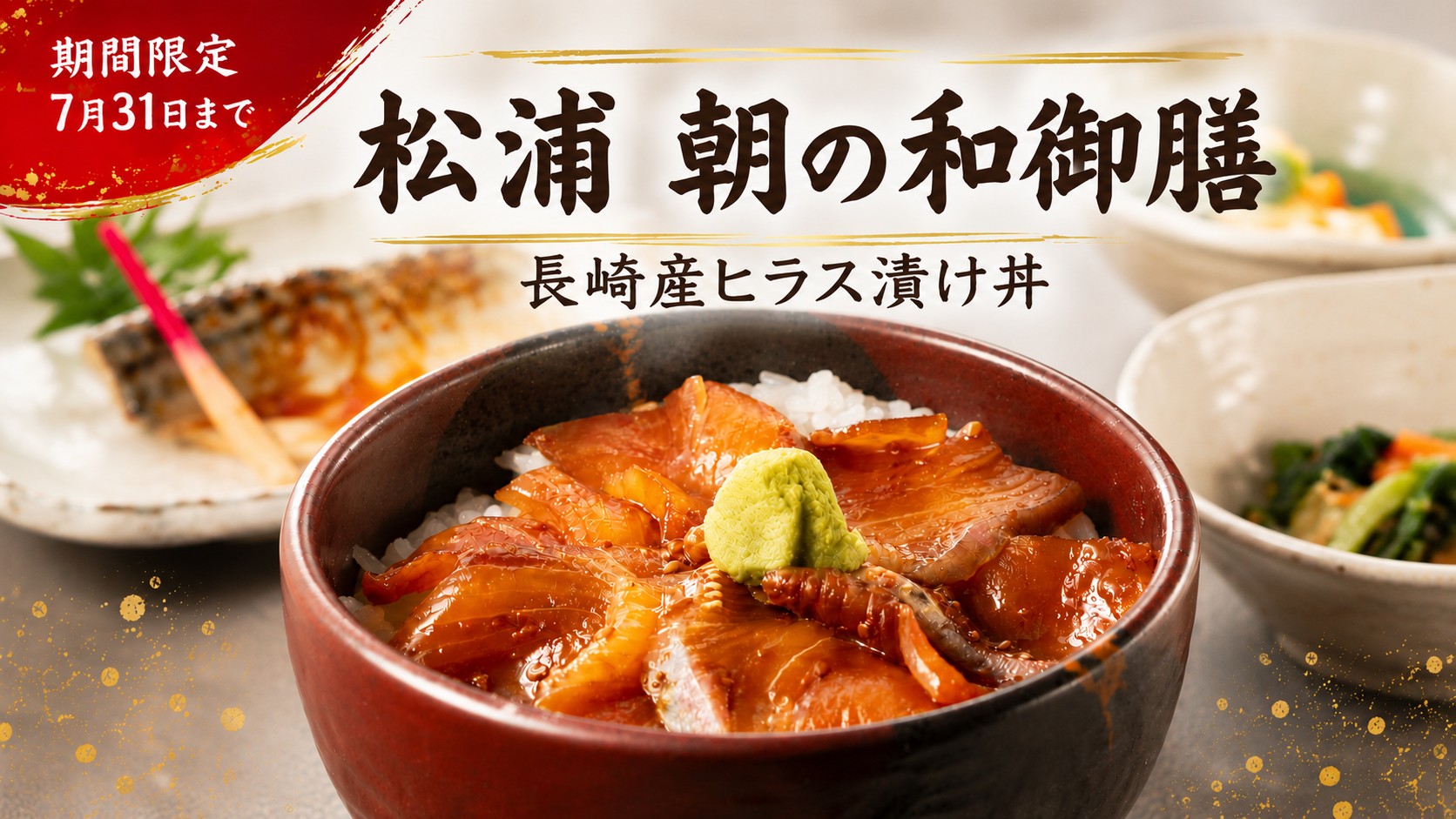 【期間限定 7/31まで】朝の和御膳「長崎産 ヒラス（ヒラマサ）漬け丼」