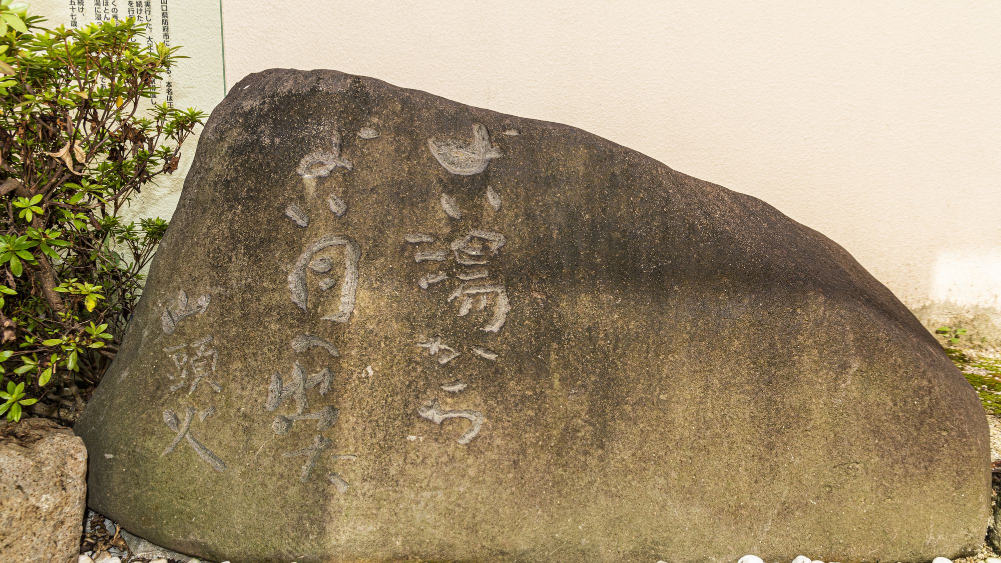 ラジウム泉「まつらの湯」種田山頭火の歌碑～よい湯からよい月へ出た～