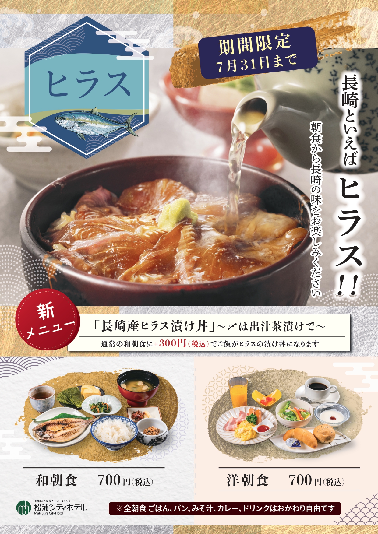 【朝食】 ＜期間限定メニュー＞ 長崎産ヒラス漬け丼　※7/31まで※