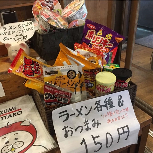 ラーメン各種・スナックなどフロントにて販売しております