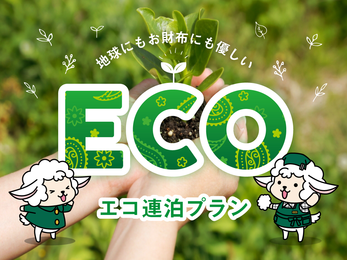 ECOプラン①