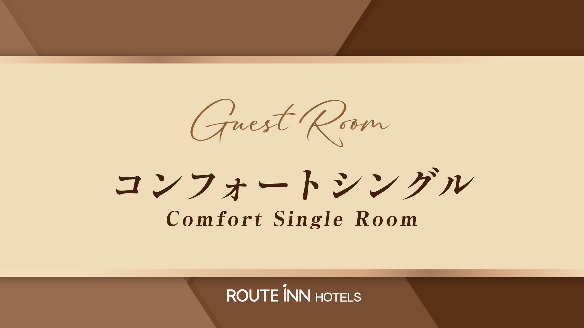 コンフォートシングル