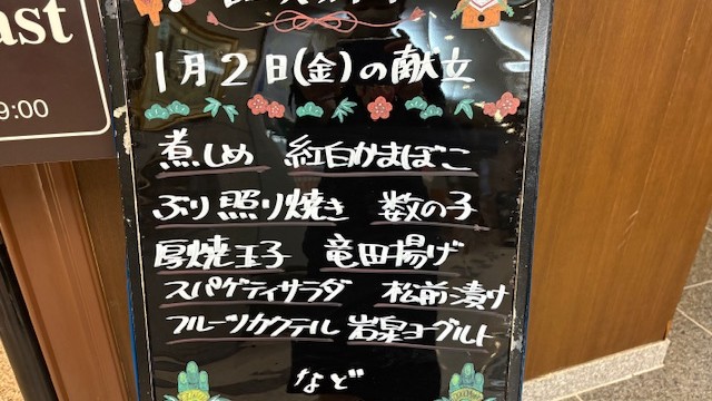 お正月　特別メニュー