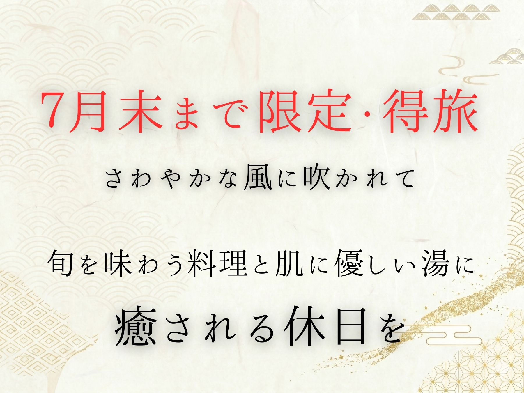 【7月末まで限定・得旅】爽やかな風に吹かれて。旬を味わう料理と肌に優しい湯に癒やされる休日を