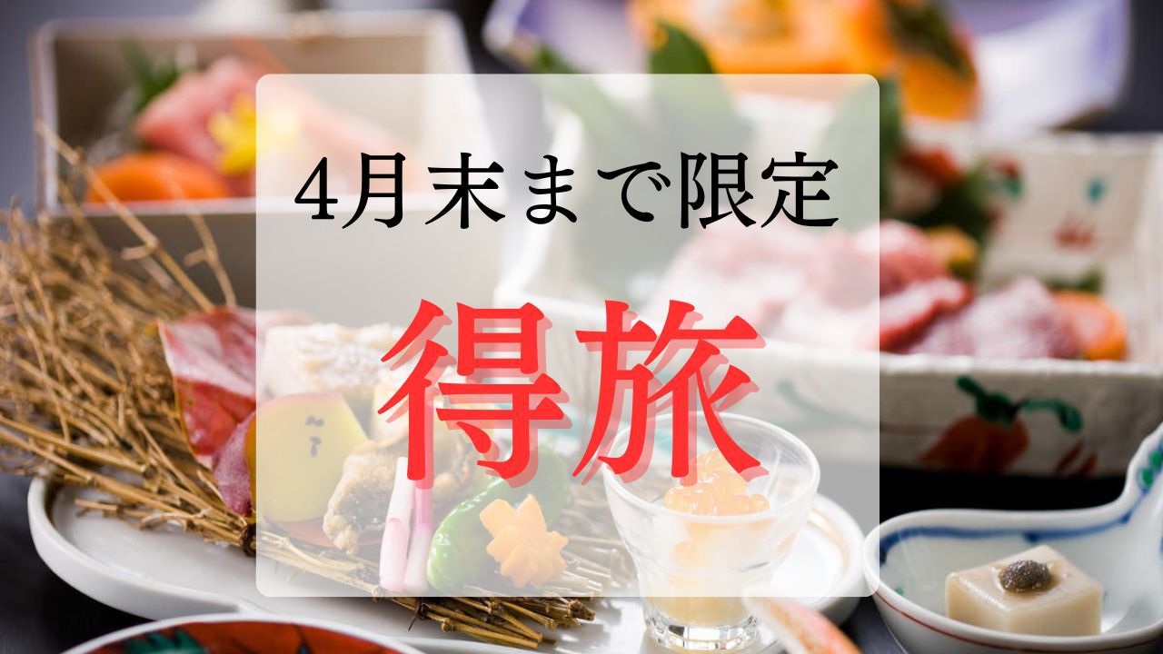 【4月末まで限定・得旅】旬の食と肌に優しい温泉で寛ぎのひとときを。今だけスタンダードプランがお得