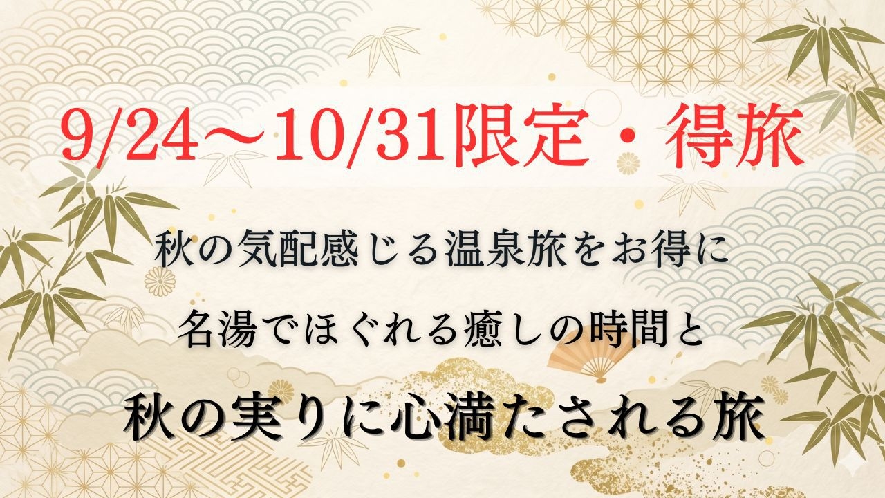 【秋の得旅・9/24〜10/31限定】澄んだ秋風と美肌の湯。秋の味覚を味わう贅沢なひととき