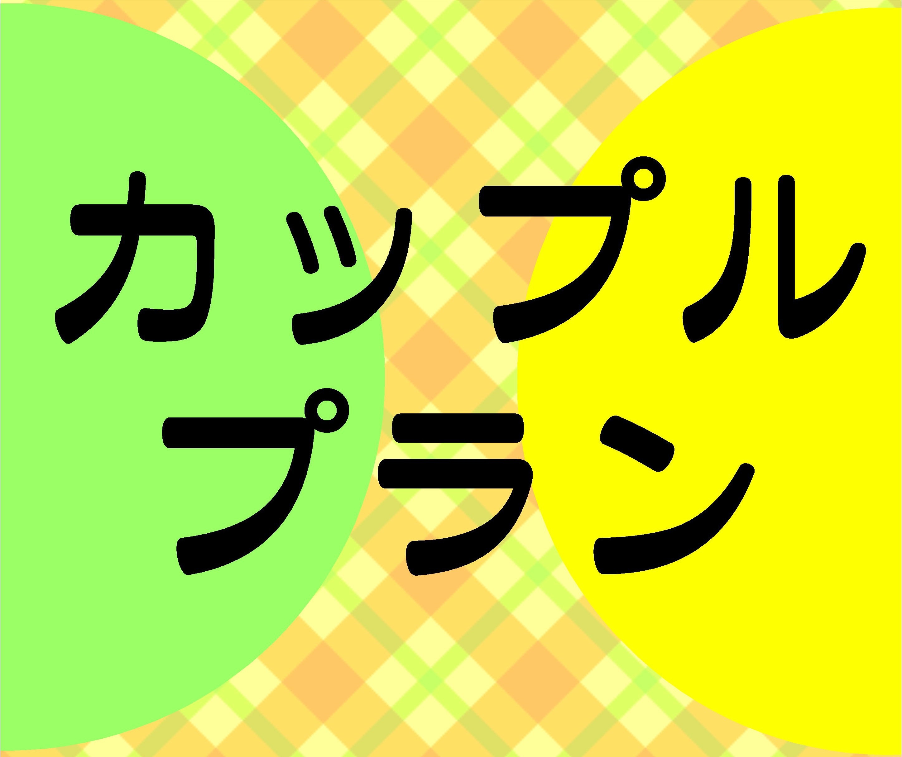 ★期間限定★カップルプラン・お二人様ご利用プラン（素泊まり）