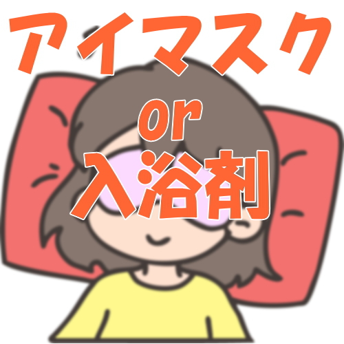 ゆったりのんびり＜アイマスクor入浴剤＞付プラン