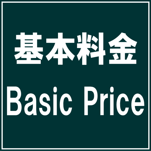 【基本料金】当館の基本料金レギュラープラン（素泊まり）