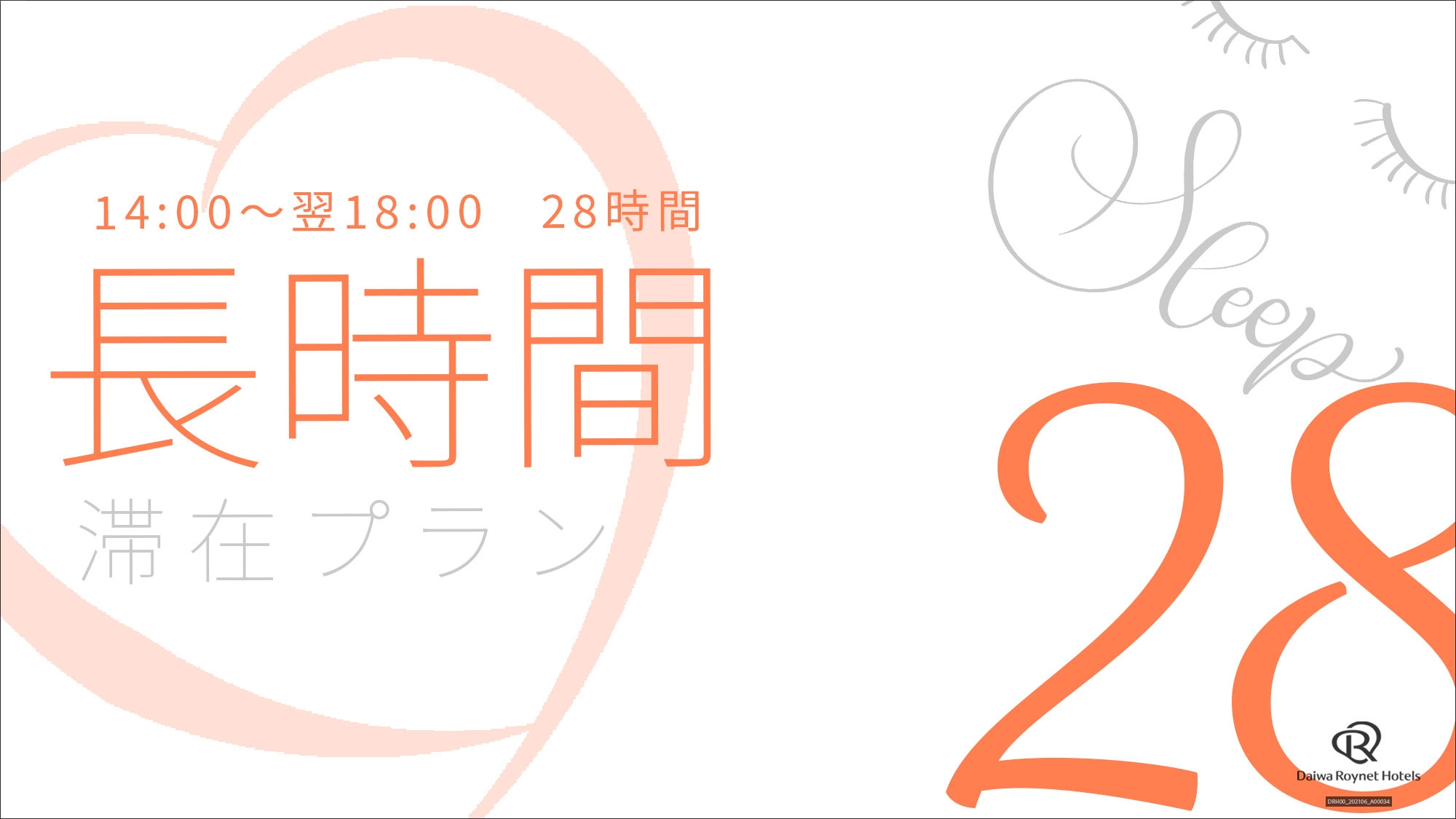 【翌日18時チェックアウト】28時間ステイプラン【素泊まり】