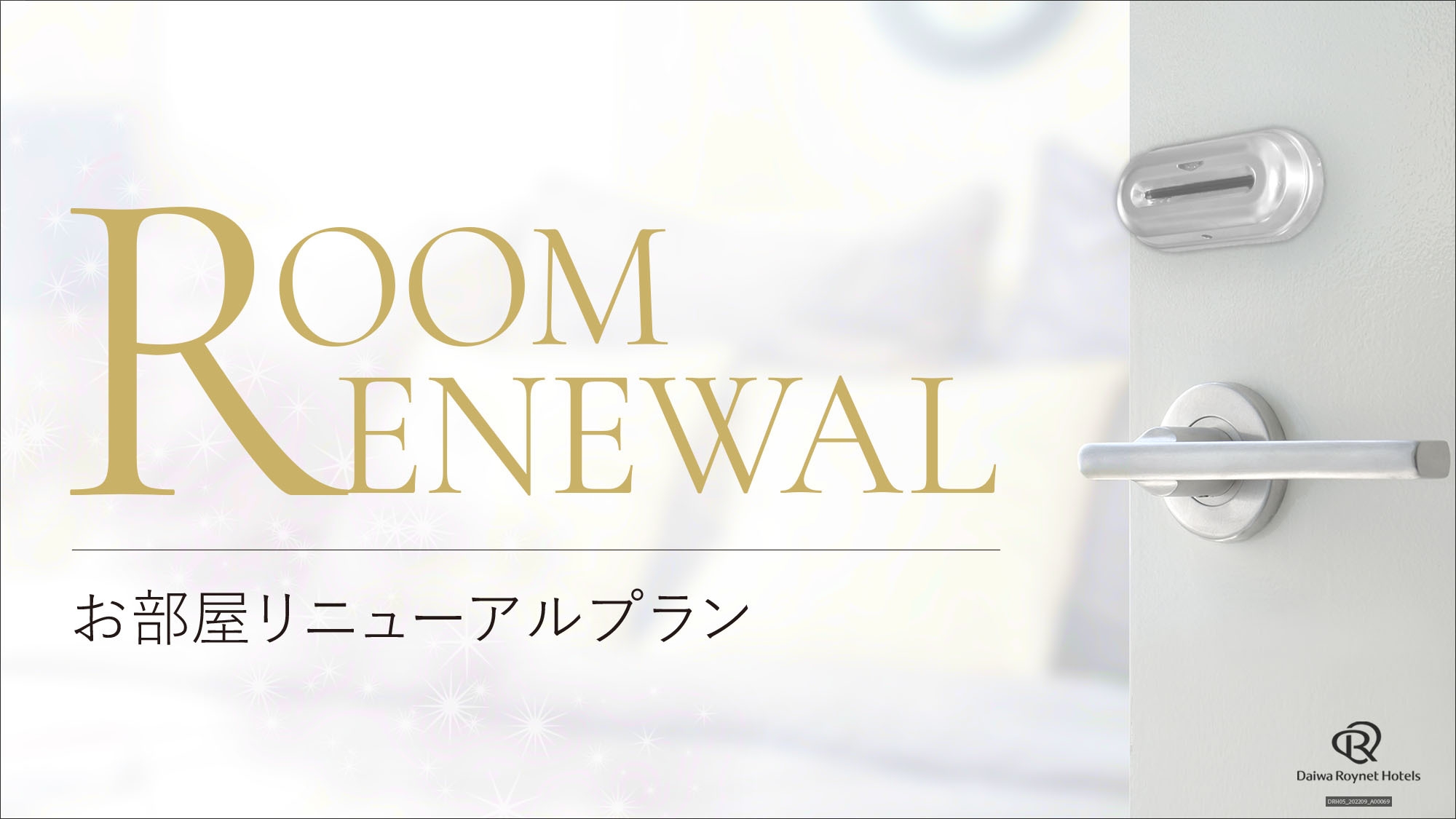 【期間限定】客室リニューアル記念！特別プラン　〜素泊り〜