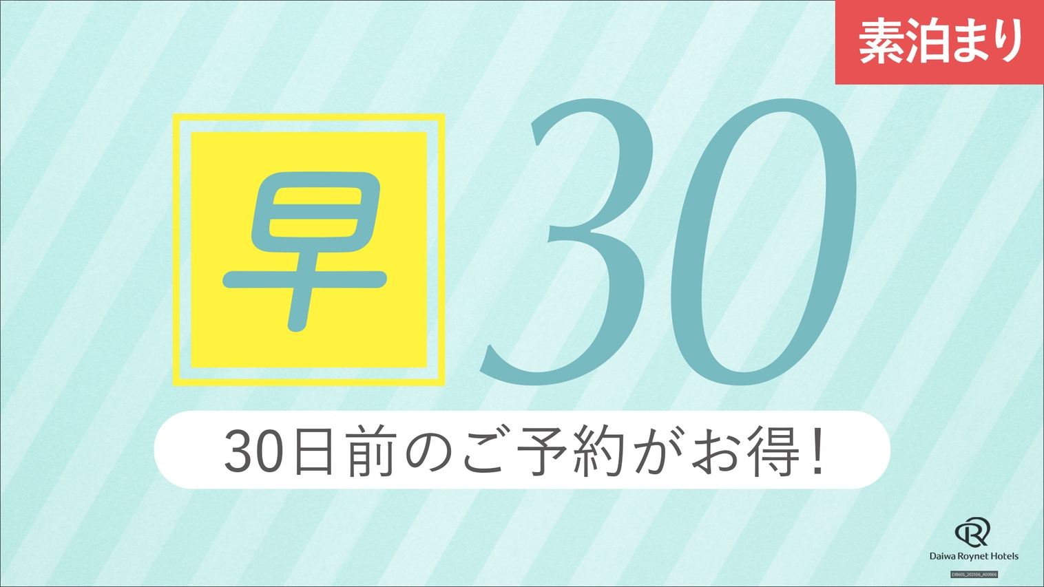 【30日前までの予約】早めのご予約応援プラン【素泊まり】