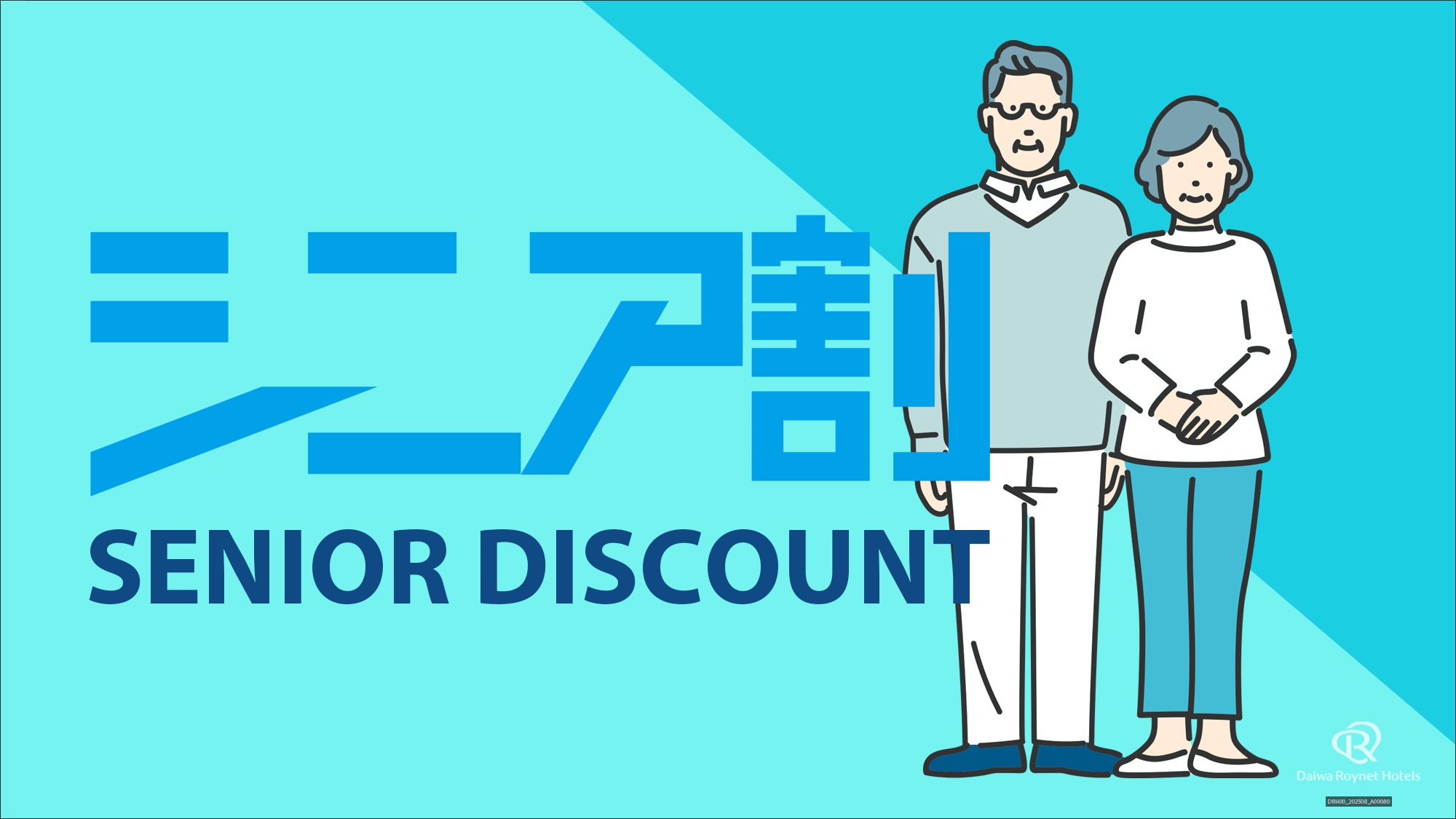 【チェックアウト13時まで】60歳以上限定♪ シニアプラン【素泊り】