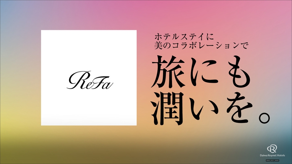 【美容体験】ReFaルームで叶える美髪ホテルステイ♪【朝食付】