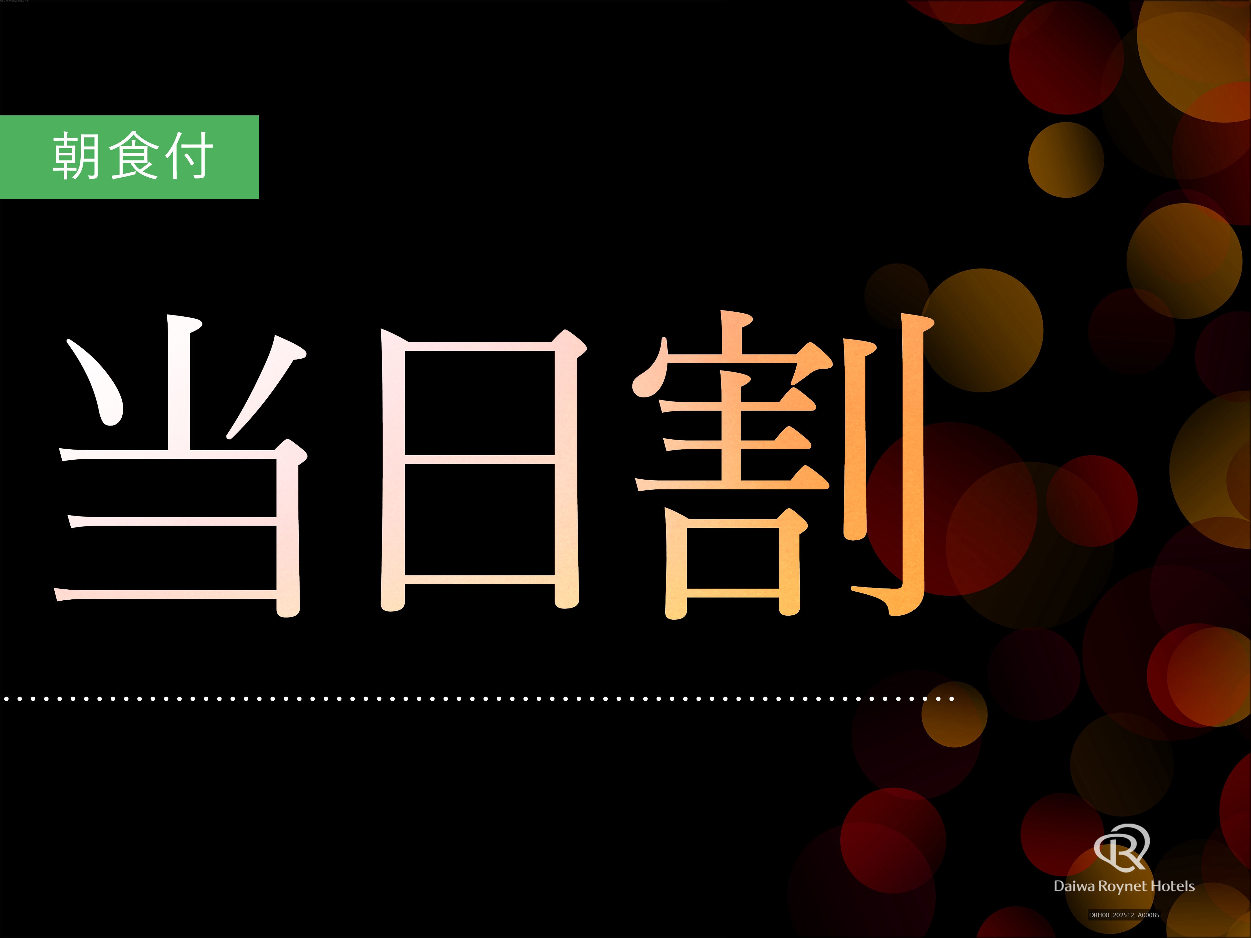 【お日にち限定】当日割プラン【朝食付】
