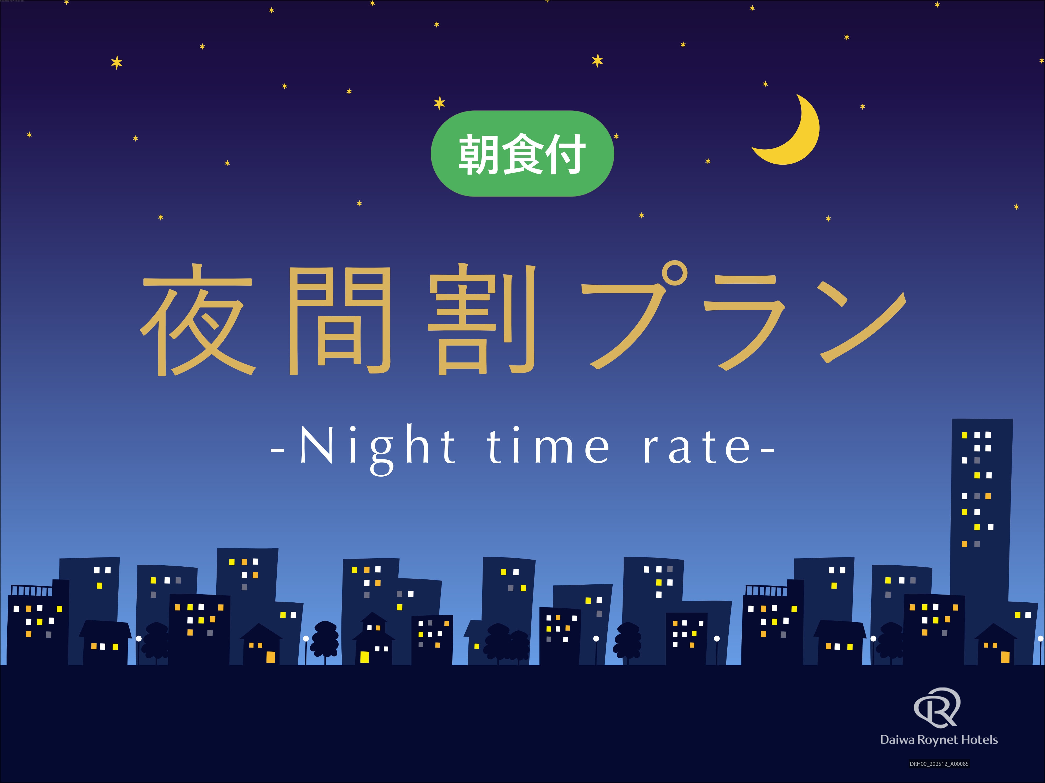 【お日にち限定】夜間割プラン【朝食付】