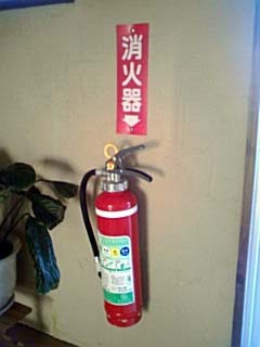 滅火器