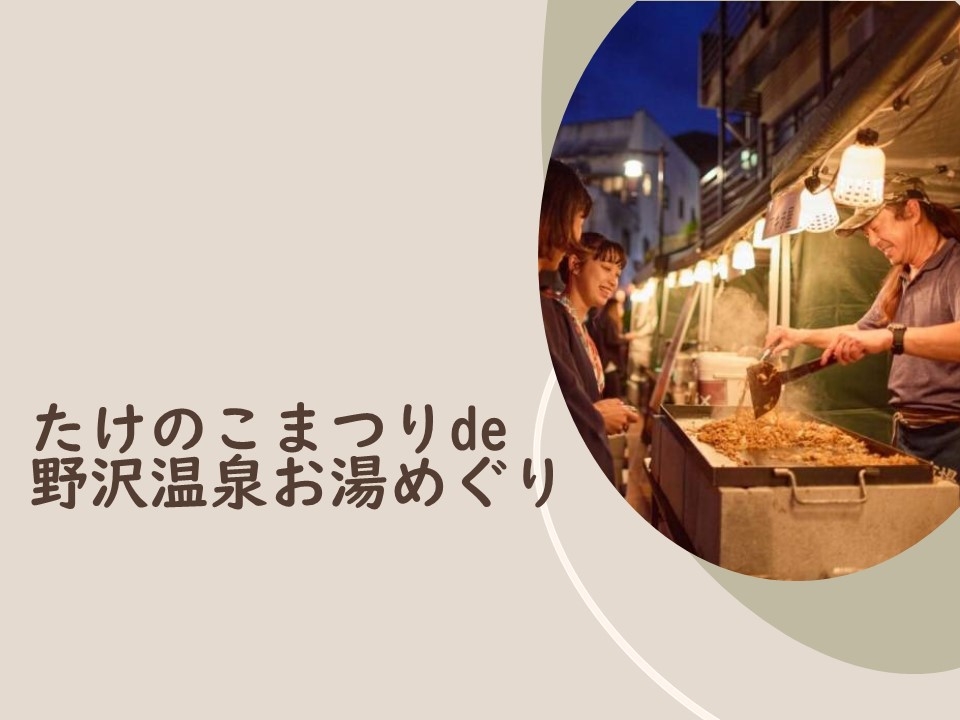 【期間限定※6/20〜6/29迄】たけのこまつりチケット付き♪たけのこまつり応援プラン【１泊朝食付】