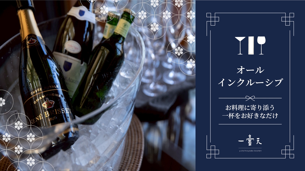 ■大人の贅沢な休日■オールインクルーシブプラン〜美食と美酒で至福のひととき〜◆１泊２食付プラン