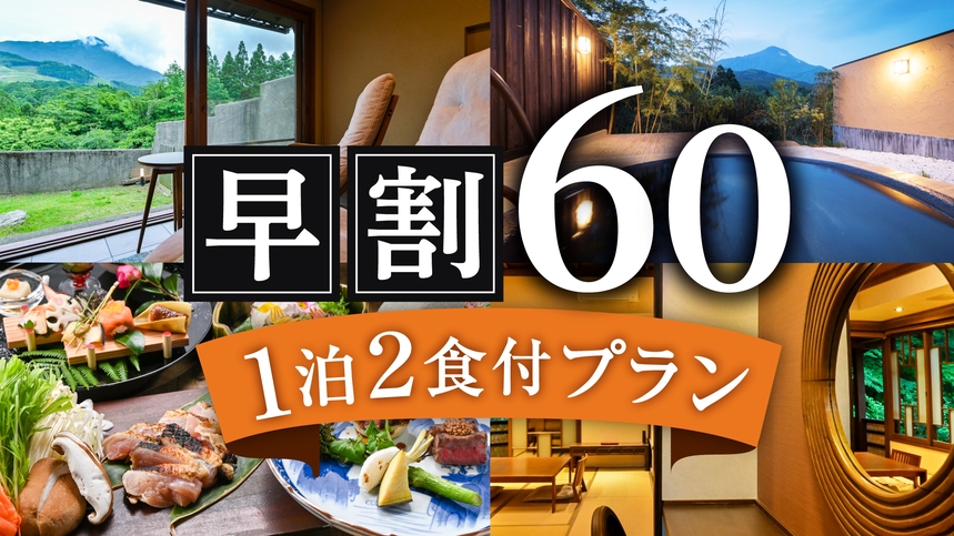 【さき楽６０】隠れ家に遊ぶ◆豊かな自然と客室露天で優雅なひととき◆１泊２食付プラン