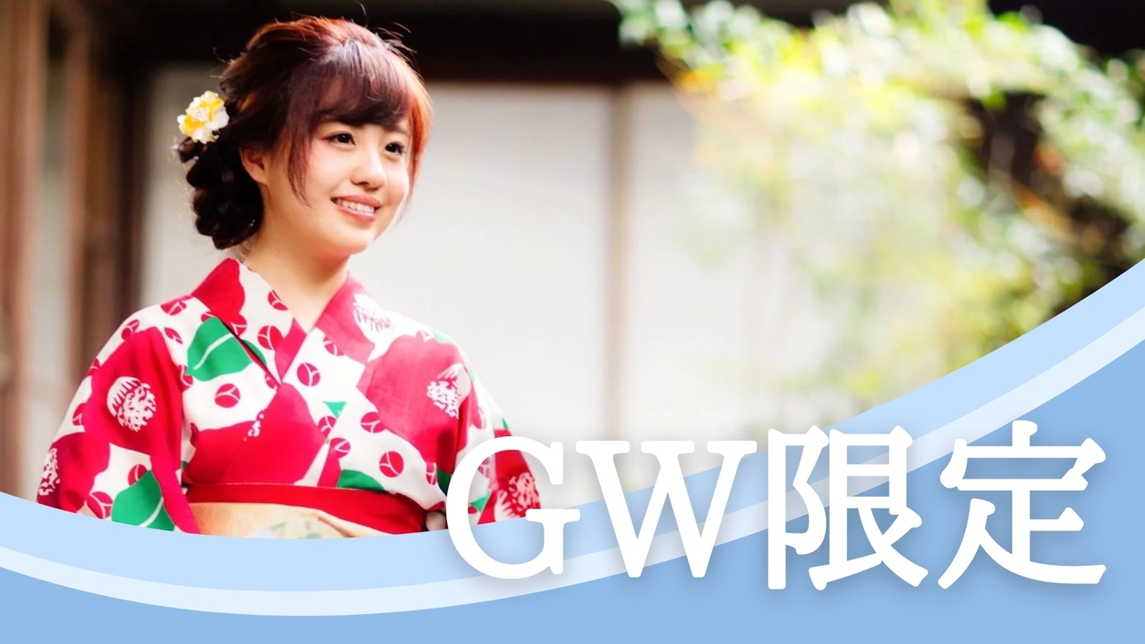 ◇丘ノ想−GW専用プラン−◇長期の休みは『温泉とグルメ』さらにフリーラウンジも満喫