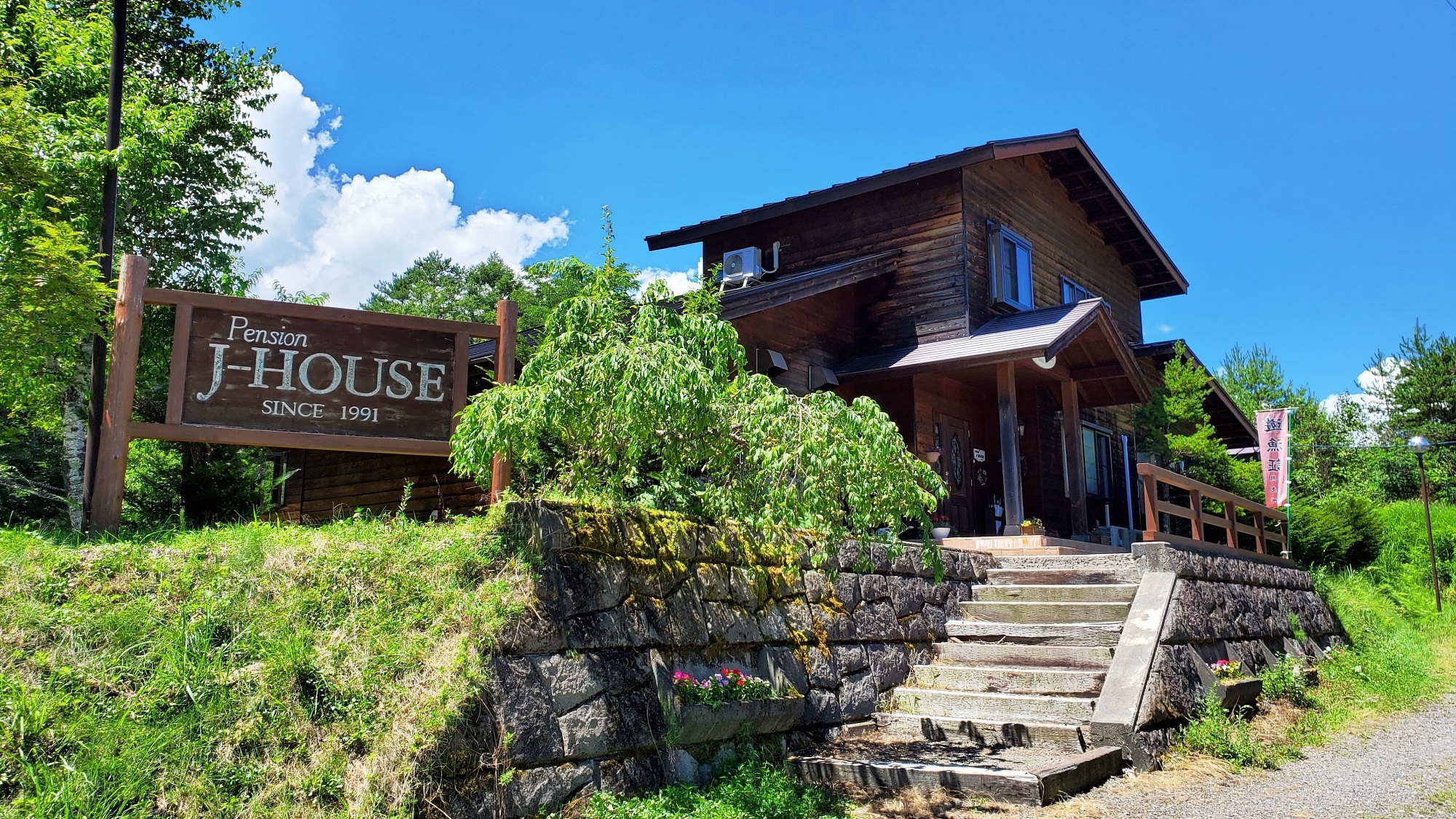 ｐｅｎｓｉｏｎ　Ｊ-ＨＯＵＳＥ