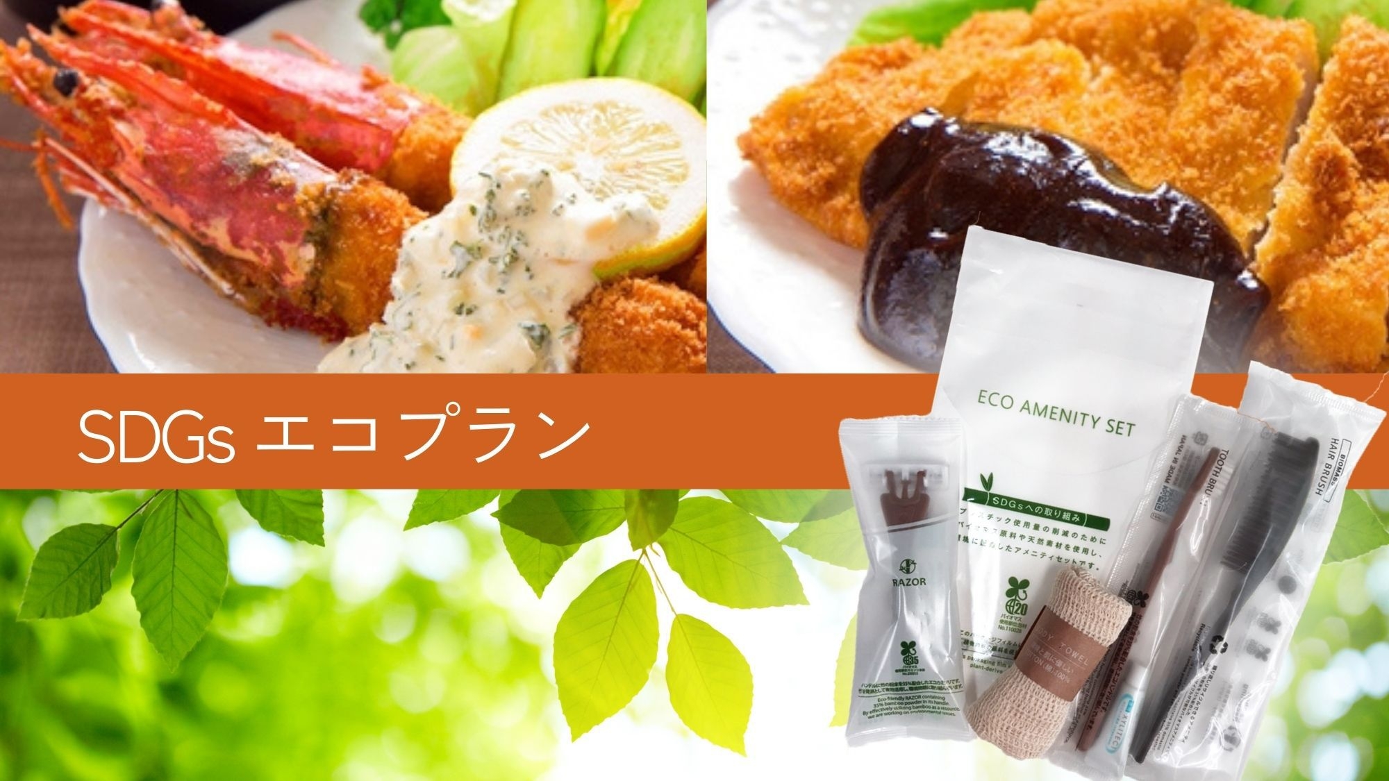 【朝夕2食付★名古屋御膳】エコで快適！バイオマスアメニティープレゼント