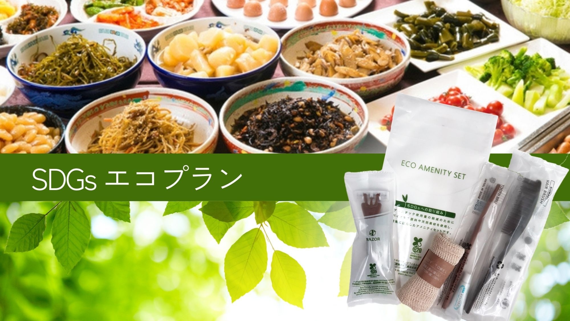 【朝食付】エコで快適！バイオマスアメニティープレゼント