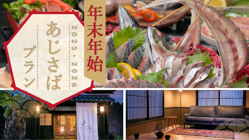 【年末年始】高級魚づくし関アジ・関サバ姿造り×おおいた和牛ステーキ×温泉地獄蒸し