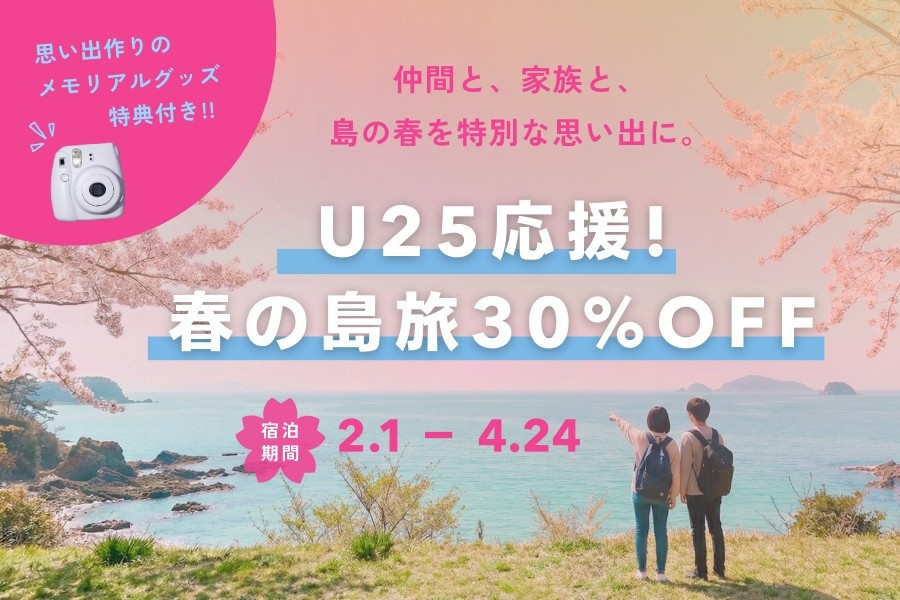 【U25応援！】春旅30％OFFプラン〜メモリアルグッズ貸出あり(事前予約制)〜
