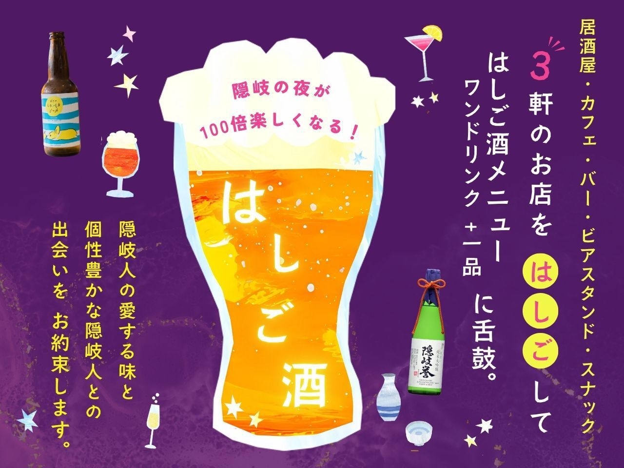 【素泊まり】隠岐の島の夜を楽しむ！風待ち港の“はしご酒”チケット付宿泊プラン