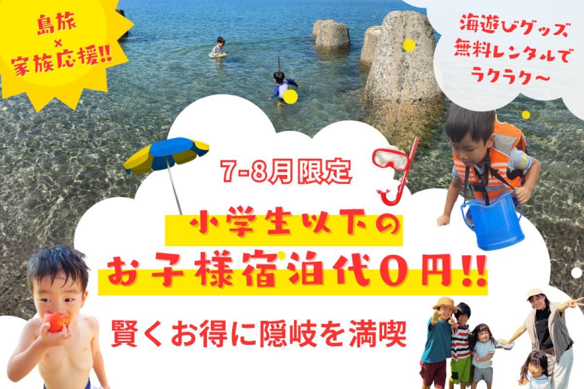 【家族応援×島旅】小学生以下のお子様宿泊代０円★海遊びグッズ無料レンタル！賢くお得に隠岐を満喫プラン