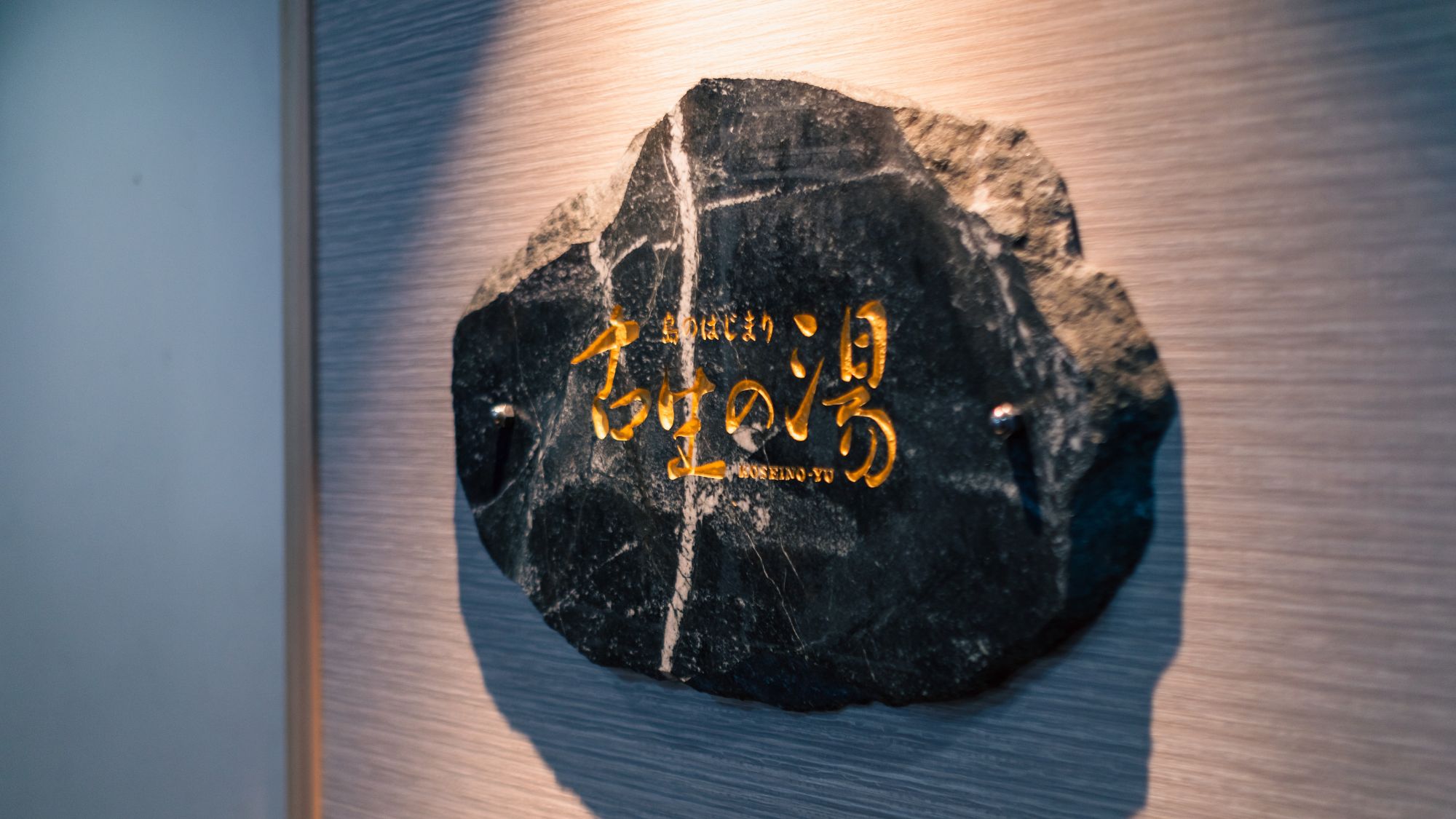 大浴場～古生の湯～【3階】