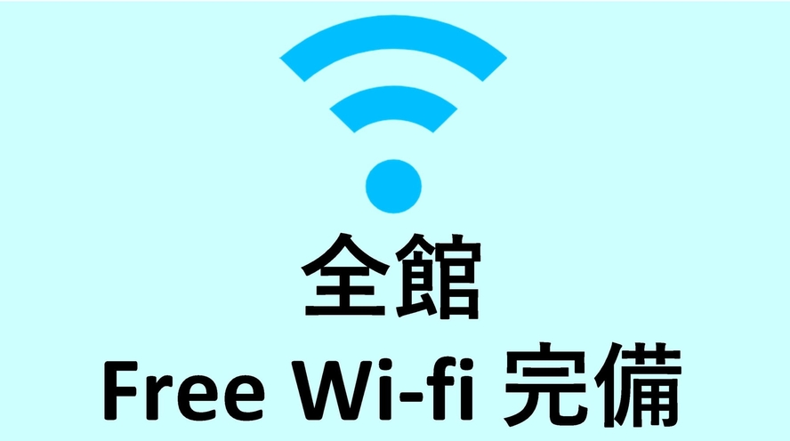 ◆全館WiFi完備