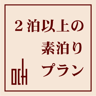 ■連　泊■　【素泊り】　連泊がとってもお得！連泊プラン 【ネット限定】