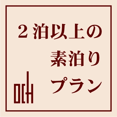 ■連　泊■　【素泊り】　連泊がとってもお得！連泊プラン 【ネット限定】