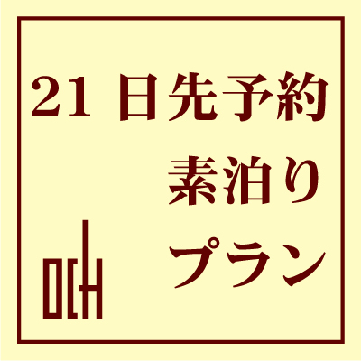 ■さき楽 21 ■　＜ 21 日前＞【素泊り】早期予約がとってもお得！さき楽プラン【ネット限定】