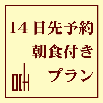 ■さき楽14■　＜  14日前  ＞　【朝食付】　早期予約がとってもお得！さき楽プラン【ネット限定】