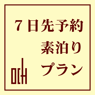 ■さき楽　7■　＜  7日前  ＞　【素泊り】　早期予約がとってもお得！さき楽プラン【ネット限定】