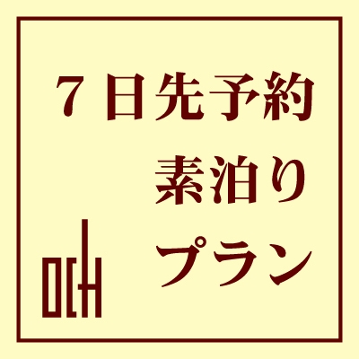 ■さき楽　7■　＜  7日前  ＞　【素泊り】　早期予約がとってもお得！さき楽プラン【ネット限定】