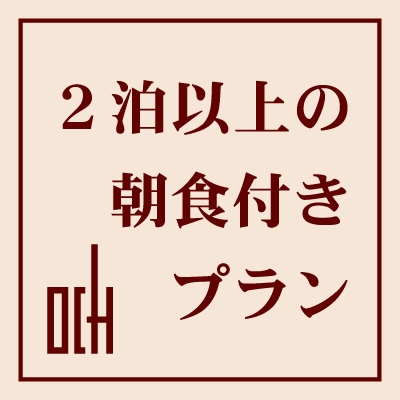 ■連　泊■　【朝食付】　連泊がとってもお得！連泊プラン 【ネット限定】