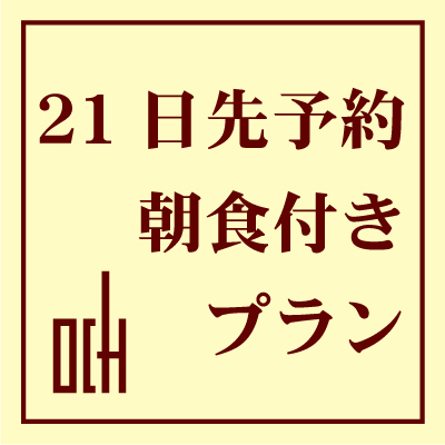 ■さき楽21■　＜  21日前  ＞　【朝食付】　早期予約がとってもお得！さき楽プラン【ネット限定】