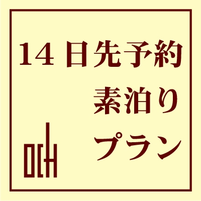 ■さき楽 1 4 ■　＜ 1 4 日前＞【素泊り】早期予約がとってもお得！さき楽プラン【ネット限定】