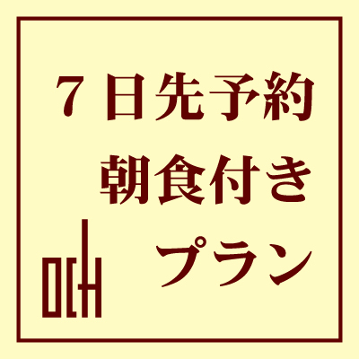 ■さき楽　7■　＜  7日前  ＞　【朝食付】　早期予約がとってもお得！さき楽プラン 【ネット限定】