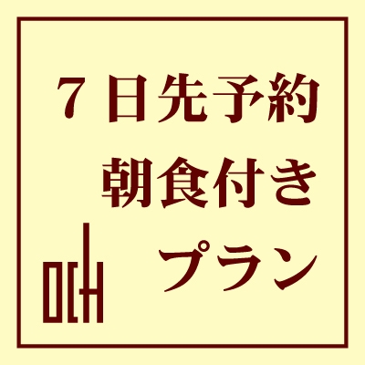 ■さき楽　7■　＜  7日前  ＞　【朝食付】　早期予約がとってもお得！さき楽プラン 【ネット限定】