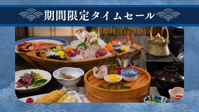 【楽天トラベルサマーSALE】金目鯛と地魚会席をお得に楽しむ♪全室海側客室＜2食付＞